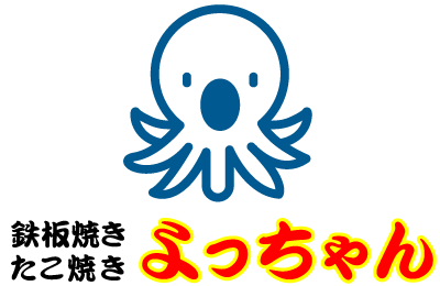 鉄板焼き・お好み焼き「よっちゃん」